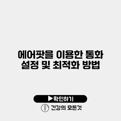 에어팟을 이용한 통화 설정 및 최적화 방법
