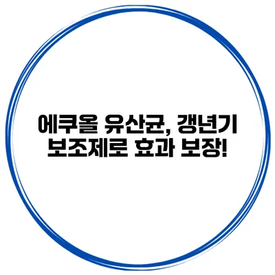 에쿠올 유산균, 갱년기 보조제로 효과 보장!