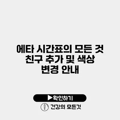 에타 시간표의 모든 것 친구 추가 및 색상 변경 안내