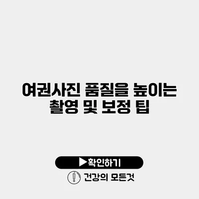 여권사진 품질을 높이는 촬영 및 보정 팁