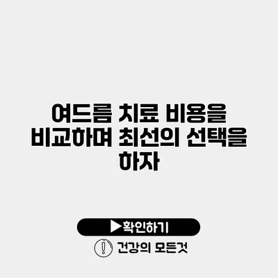 여드름 치료 비용을 비교하며 최선의 선택을 하자