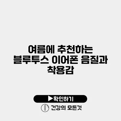 여름에 추천하는 블루투스 이어폰 음질과 착용감