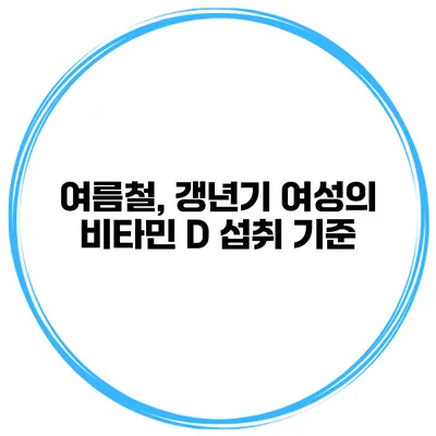 여름철, 갱년기 여성의 비타민 D 섭취 기준