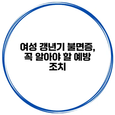 여성 갱년기 불면증, 꼭 알아야 할 예방 조치