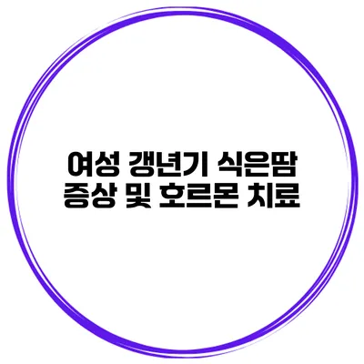 여성 갱년기: 식은땀 증상 및 호르몬 치료