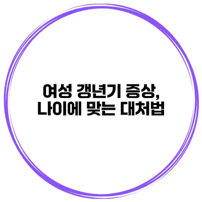 여성 갱년기 증상, 나이에 맞는 대처법