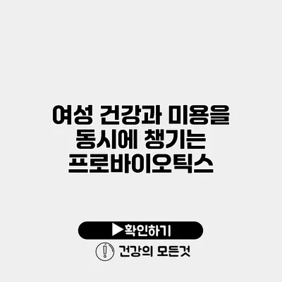 여성 건강과 미용을 동시에 챙기는 프로바이오틱스