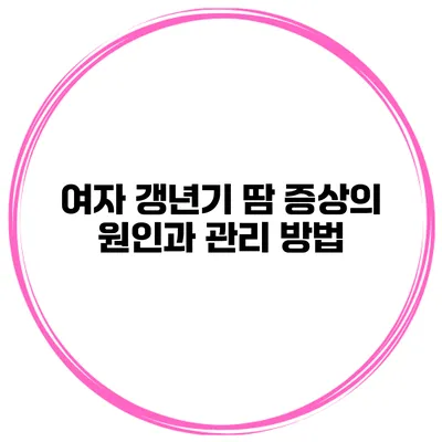 여자 갱년기 땀 증상의 원인과 관리 방법
