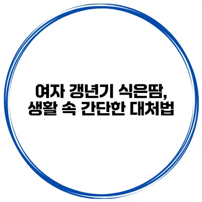 여자 갱년기 식은땀, 생활 속 간단한 대처법