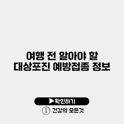 여행 전 알아야 할 대상포진 예방접종 정보
