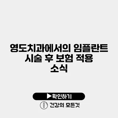 영도치과에서의 임플란트 시술 후 보험 적용 소식