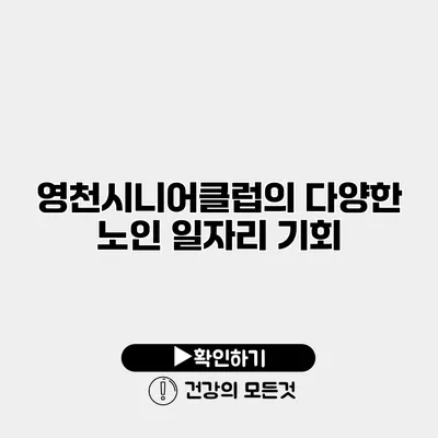 영천시니어클럽의 다양한 노인 일자리 기회