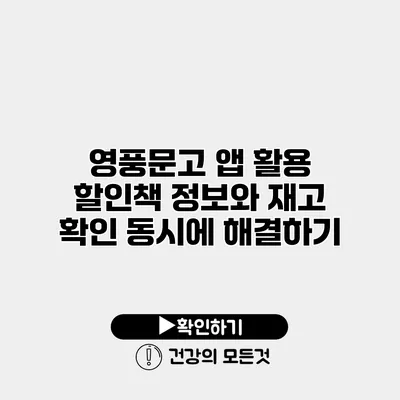 영풍문고 앱 활용 할인책 정보와 재고 확인 동시에 해결하기
