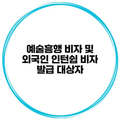 예술흥행 비자 및 외국인 인턴쉽 비자 발급 대상자