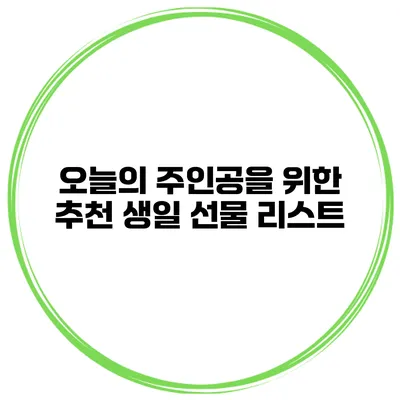 오늘의 주인공을 위한 추천 생일 선물 리스트