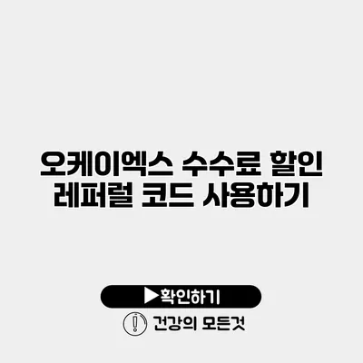 오케이엑스 수수료 할인 레퍼럴 코드 사용하기