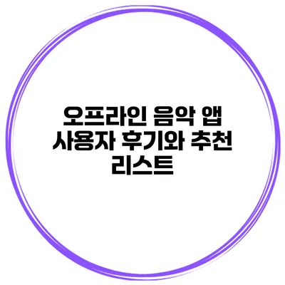 오프라인 음악 앱 사용자 후기와 추천 리스트