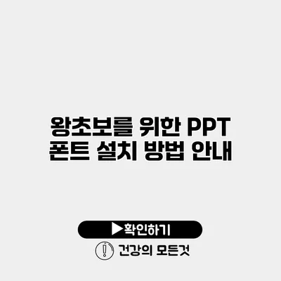 왕초보를 위한 PPT 폰트 설치 방법 안내