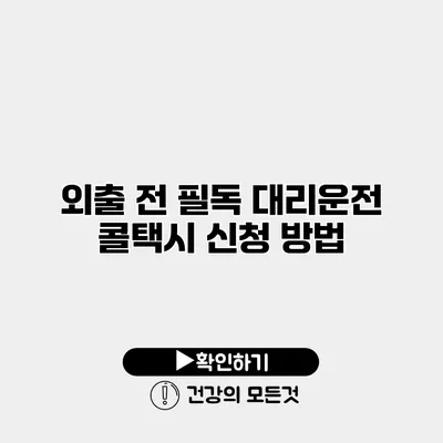 외출 전 필독 대리운전 콜택시 신청 방법