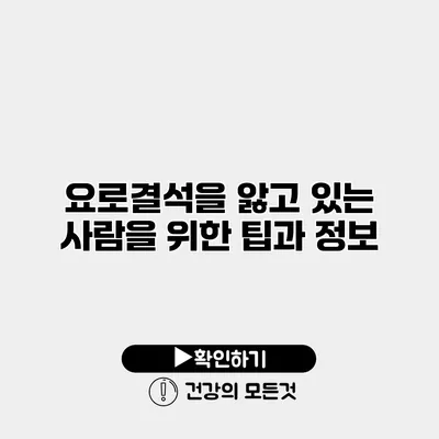 요로결석을 앓고 있는 사람을 위한 팁과 정보
