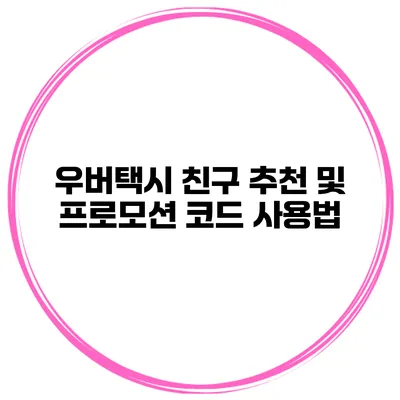 우버택시 친구 추천 및 프로모션 코드 사용법