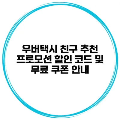 우버택시 친구 추천 프로모션 할인 코드 및 무료 쿠폰 안내