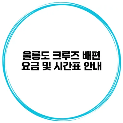 울릉도 크루즈 배편 요금 및 시간표 안내