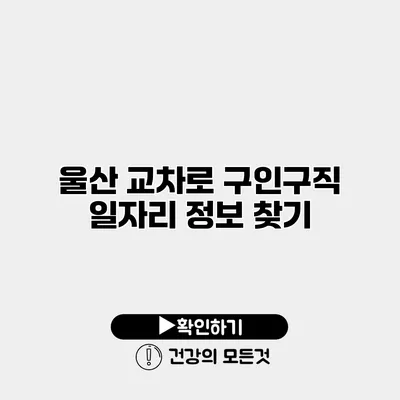 울산 교차로 구인구직 일자리 정보 찾기