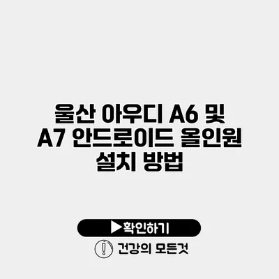 울산 아우디 A6 및 A7 안드로이드 올인원 설치 방법