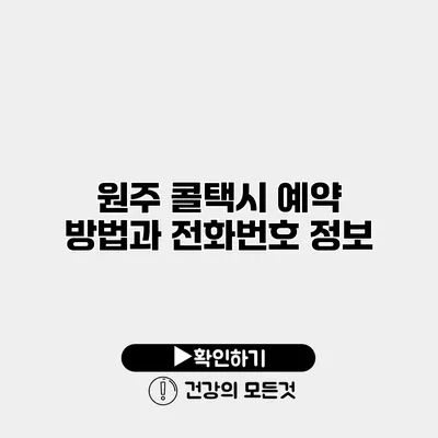 원주 콜택시 예약 방법과 전화번호 정보