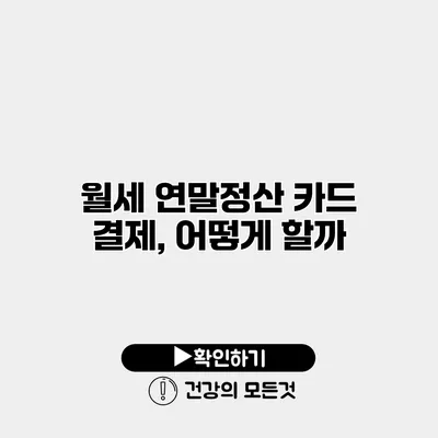 월세 연말정산 카드 결제, 어떻게 할까?