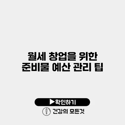 월세 창업을 위한 준비물 예산 관리 팁
