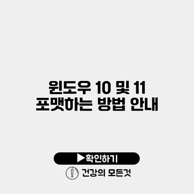 윈도우 10 및 11 포맷하는 방법 안내