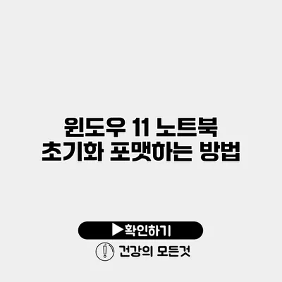윈도우 11 노트북 초기화 포맷하는 방법