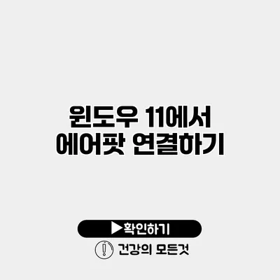 윈도우 11에서 에어팟 연결하기
