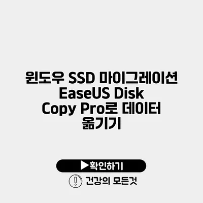 윈도우 SSD 마이그레이션 EaseUS Disk Copy Pro로 데이터 옮기기