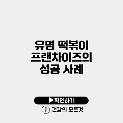 유명 떡볶이 프랜차이즈의 성공 사례