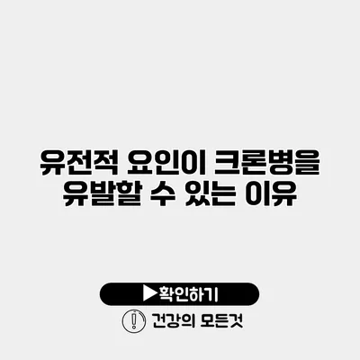 유전적 요인이 크론병을 유발할 수 있는 이유