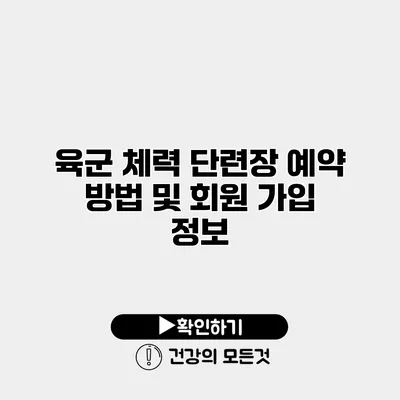 육군 체력 단련장 예약 방법 및 회원 가입 정보