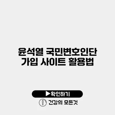 윤석열 국민변호인단 가입 사이트 활용법