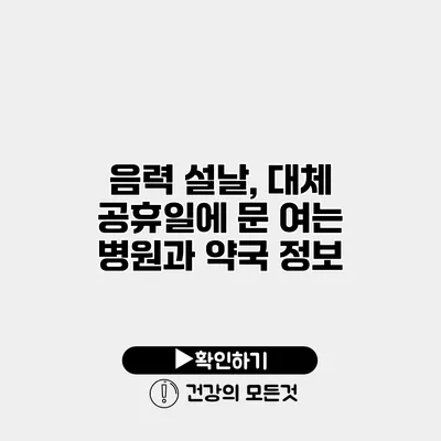 음력 설날, 대체 공휴일에 문 여는 병원과 약국 정보