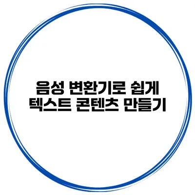 음성 변환기로 쉽게 텍스트 콘텐츠 만들기