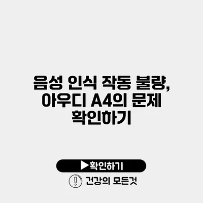 음성 인식 작동 불량, 아우디 A4의 문제 확인하기