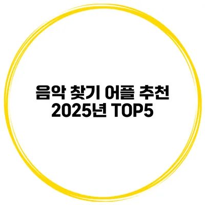 음악 찾기 어플 추천 2025년 TOP5