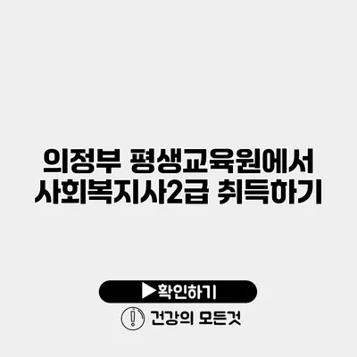 의정부 평생교육원에서 사회복지사2급 취득하기