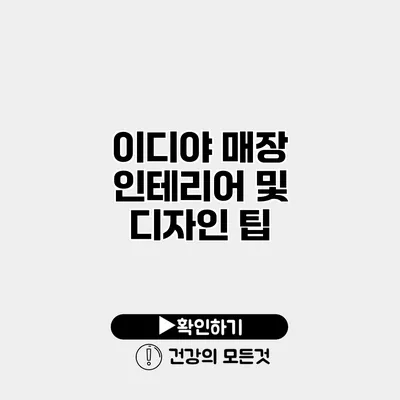 이디야 매장 인테리어 및 디자인 팁