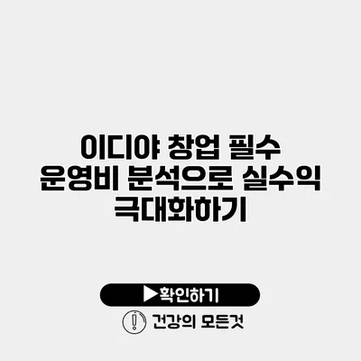 이디야 창업 필수 운영비 분석으로 실수익 극대화하기