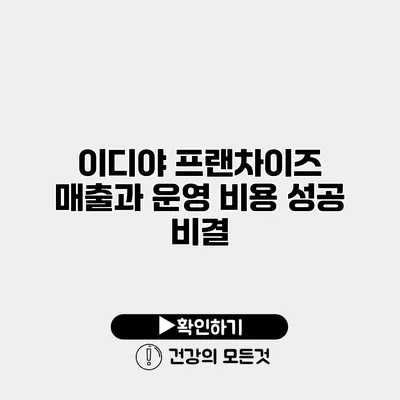 이디야 프랜차이즈 매출과 운영 비용 성공 비결