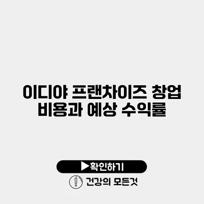 이디야 프랜차이즈 창업 비용과 예상 수익률