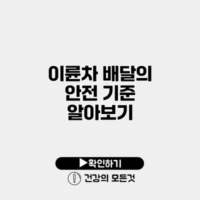 이륜차 배달의 안전 기준 알아보기